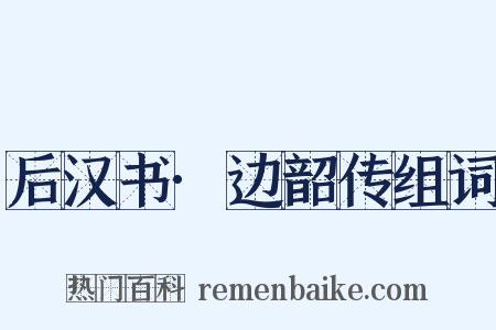 后汉书·边韶传组词是什么意思的图片